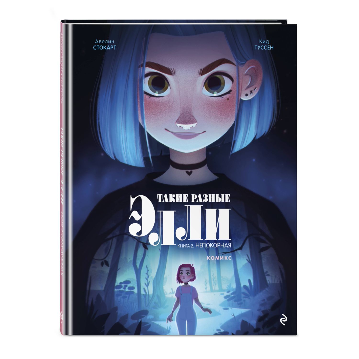 Книга Эксмо Такие разные Элли. Книга 2. Непокорная - фото 1