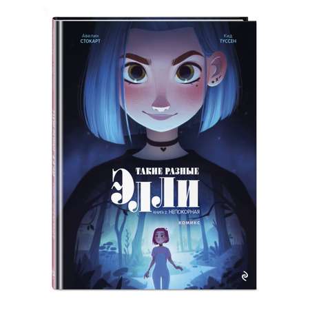 Книга Эксмо Такие разные Элли. Книга 2. Непокорная