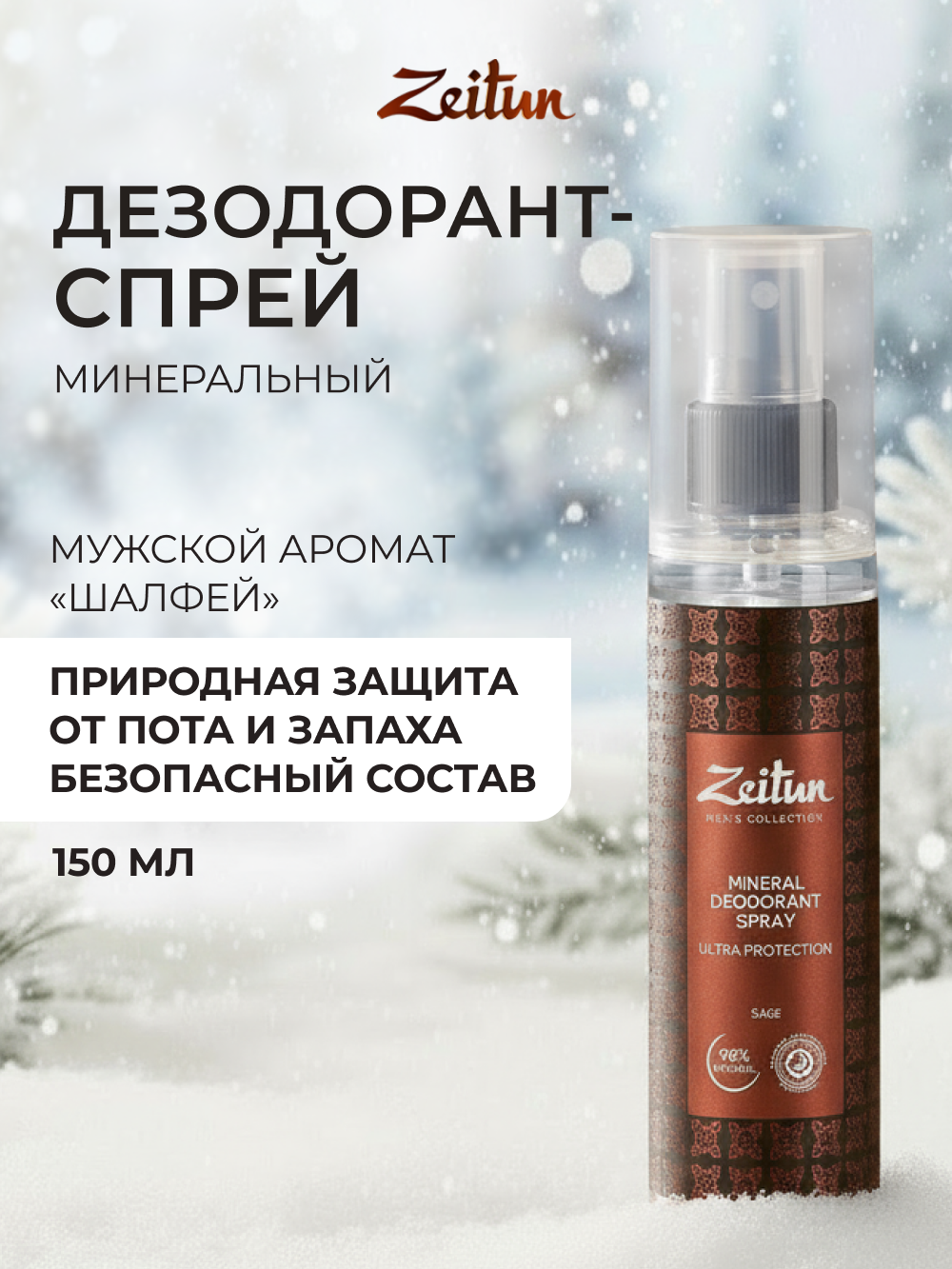 Дезодорант Zeitun Шалфей минеральный антибактериальный c квасцами без алюминия 150 мл - фото 1