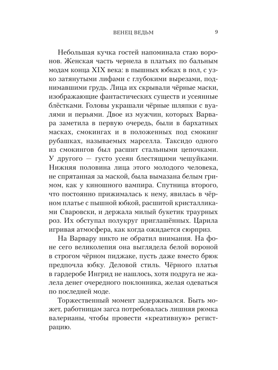 Книга Эксмо Венец ведьм - фото 11