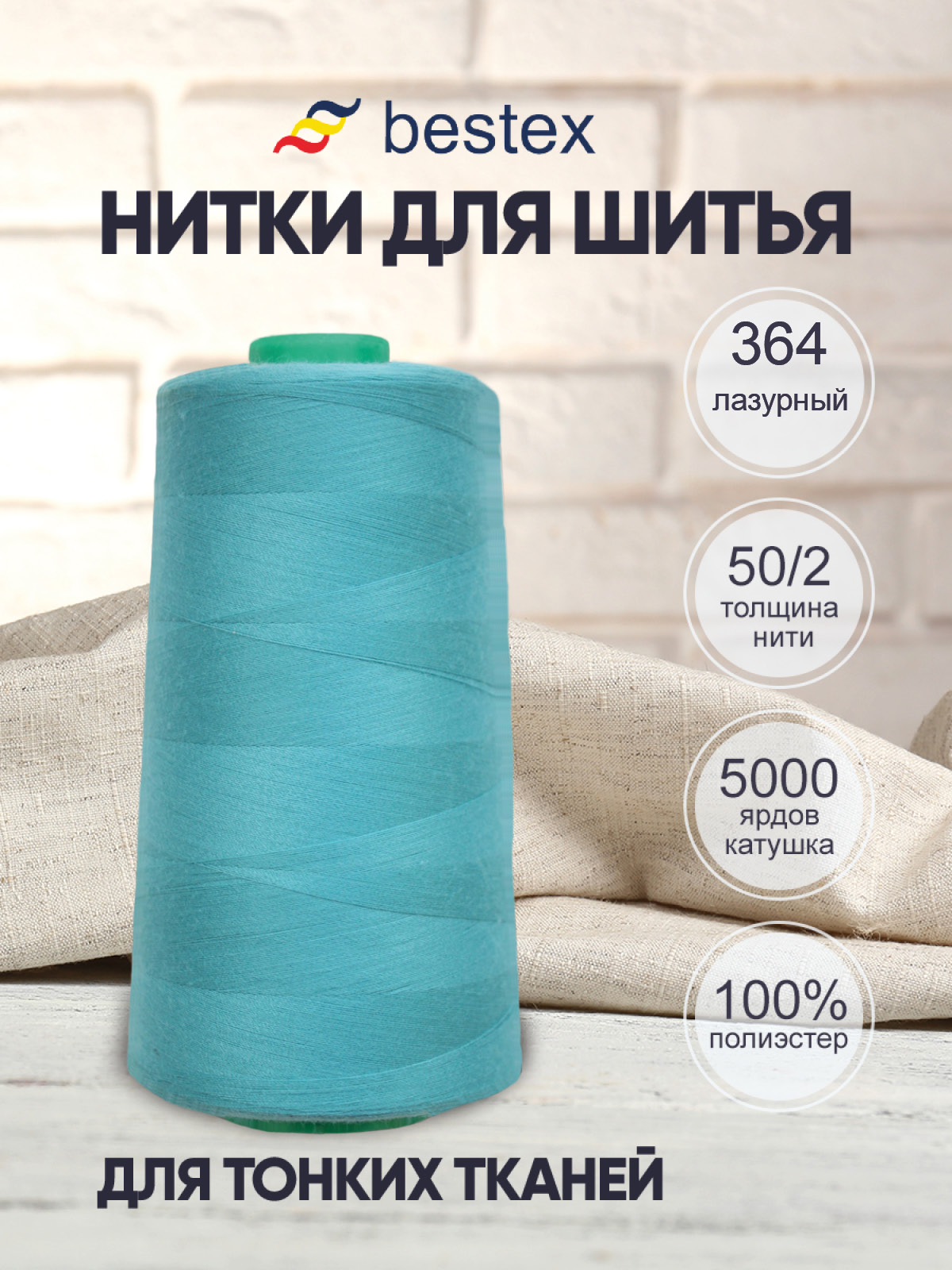 Нитки для шитья для оверлока 50/2 Bestex 5000 ярдов цв 364 - фото 1