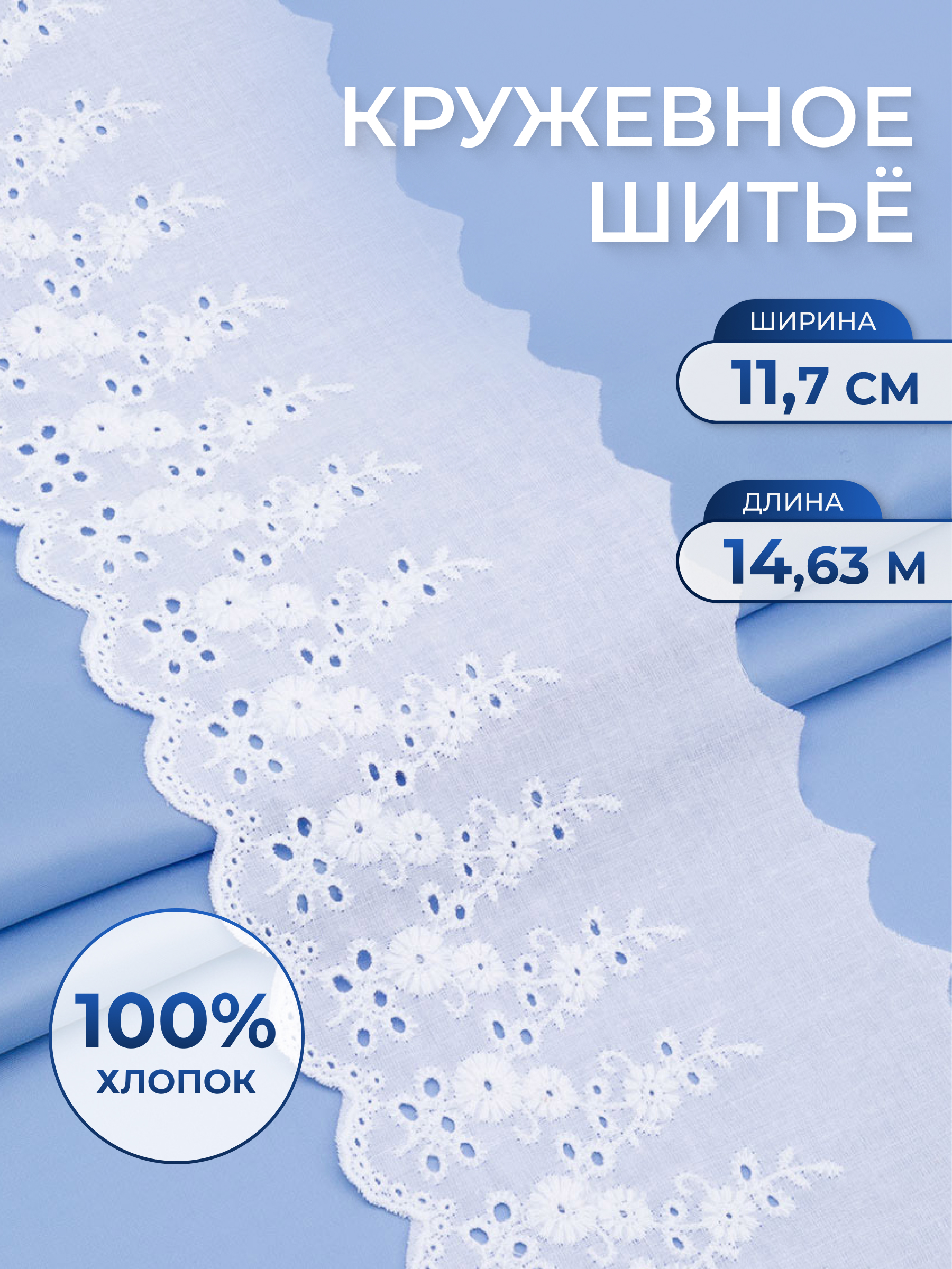 Кружево для рукоделия Айрис шитье хлопок 11,7 см 14,63 м - фото 1
