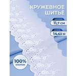 Кружево для рукоделия Айрис шитье хлопок 11,7 см 14,63 м