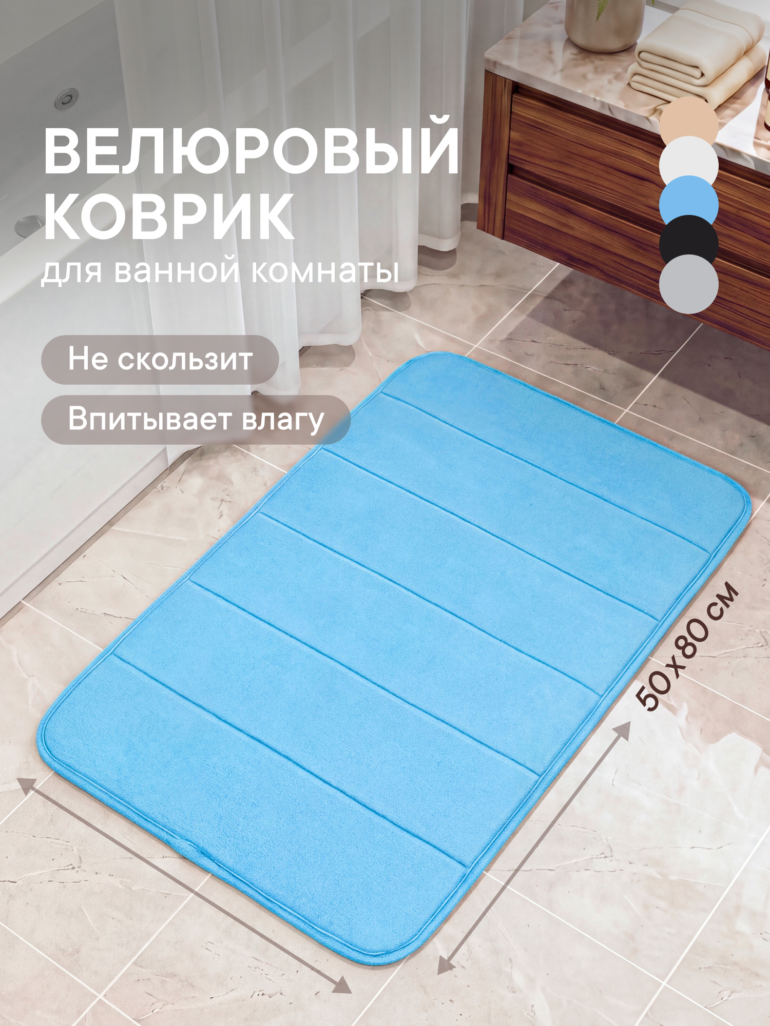 Изображение товара Коврик для ванной комнаты VILINA Велюр 50x80 см из влаговпитывающего материала Изображение товара Коврик для ванной комнаты VILINA Велюр 50x80 см из влаговпитывающего материала