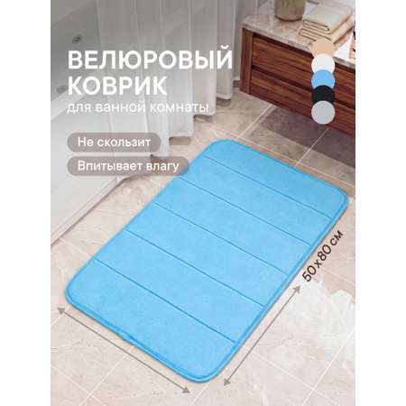 Коврик для ванной VILINA Светло-голубой 50 x 80 см