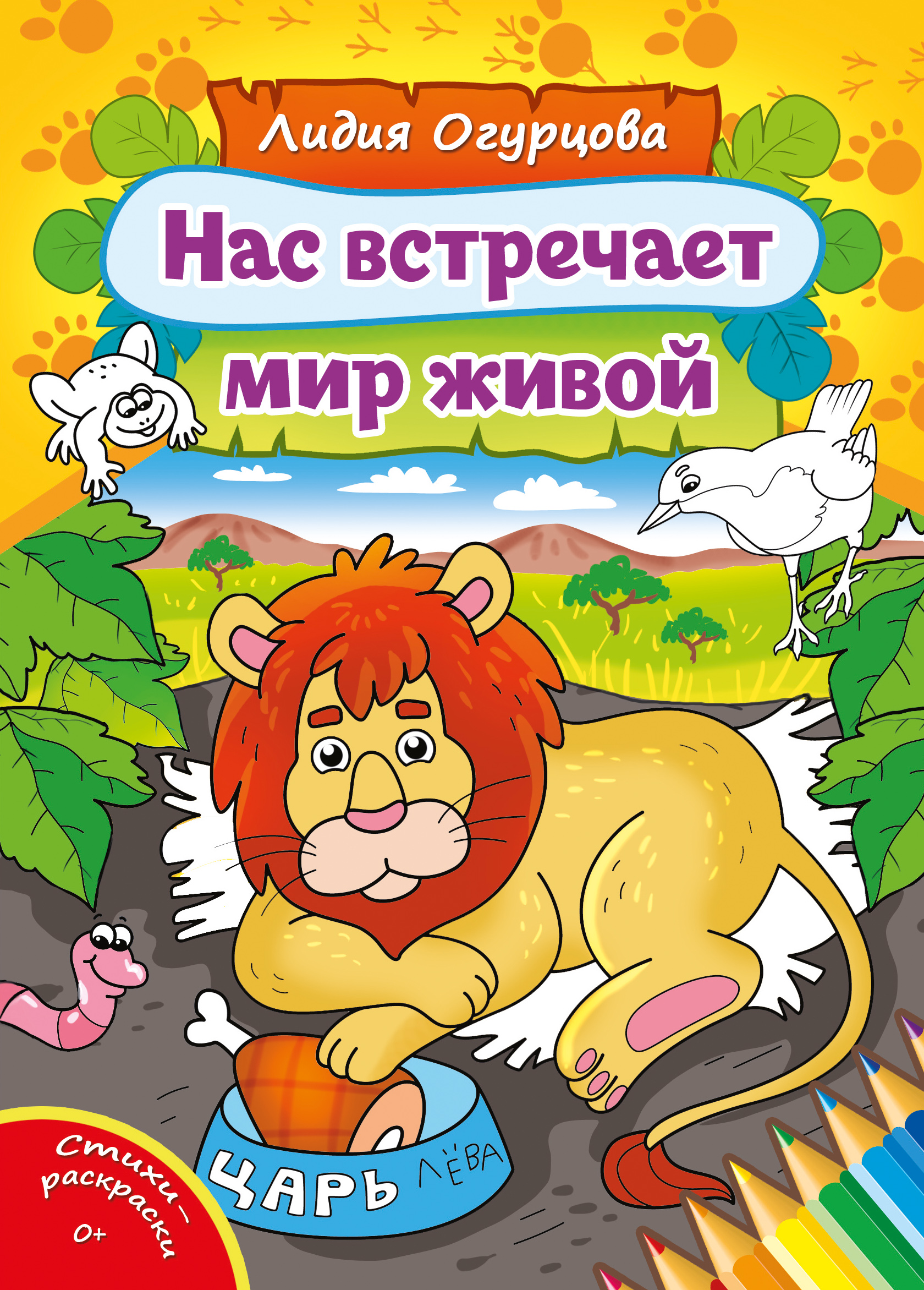 Книга СП Детям Нас встречает мир живой - фото 1
