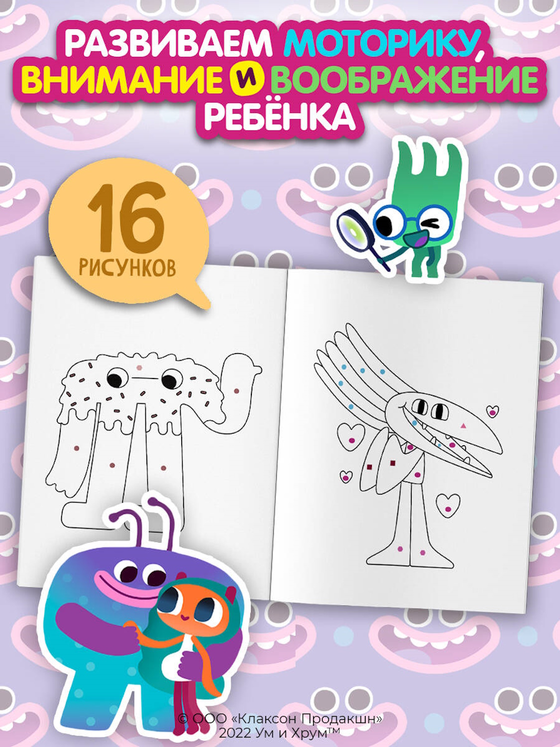 Познавательная раскраска Эксмо по мультсериалу "Ум и Хрум". - фото 4