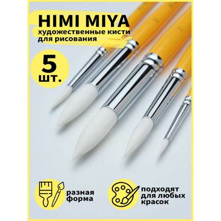 Кисть HIMI MIYA 5 шт. (синтетика)