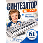 Игрушка музыкальная BelliniToys 61 клавиша детский развивающий синтезатор, пианино
