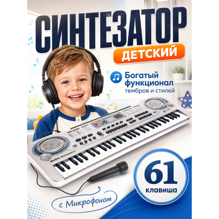 Игрушка музыкальная BelliniToys 61 клавиша детский развивающий синтезатор, пианино