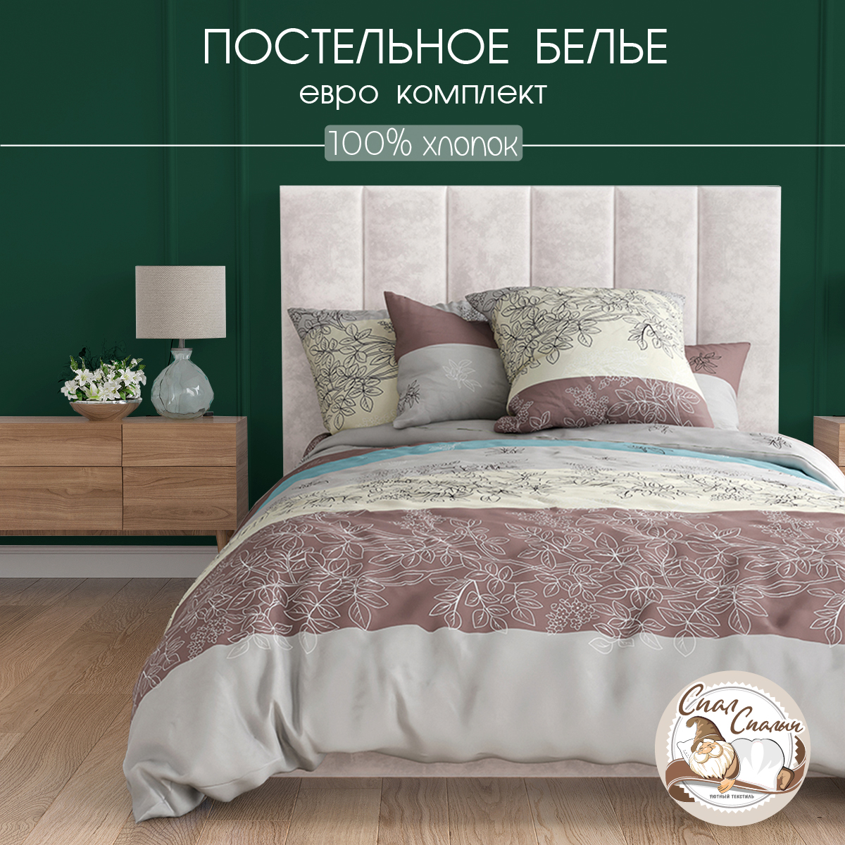 Комплект постельного белья Спал Спалыч Миндаль двуспальный 4 предм. - фото 1