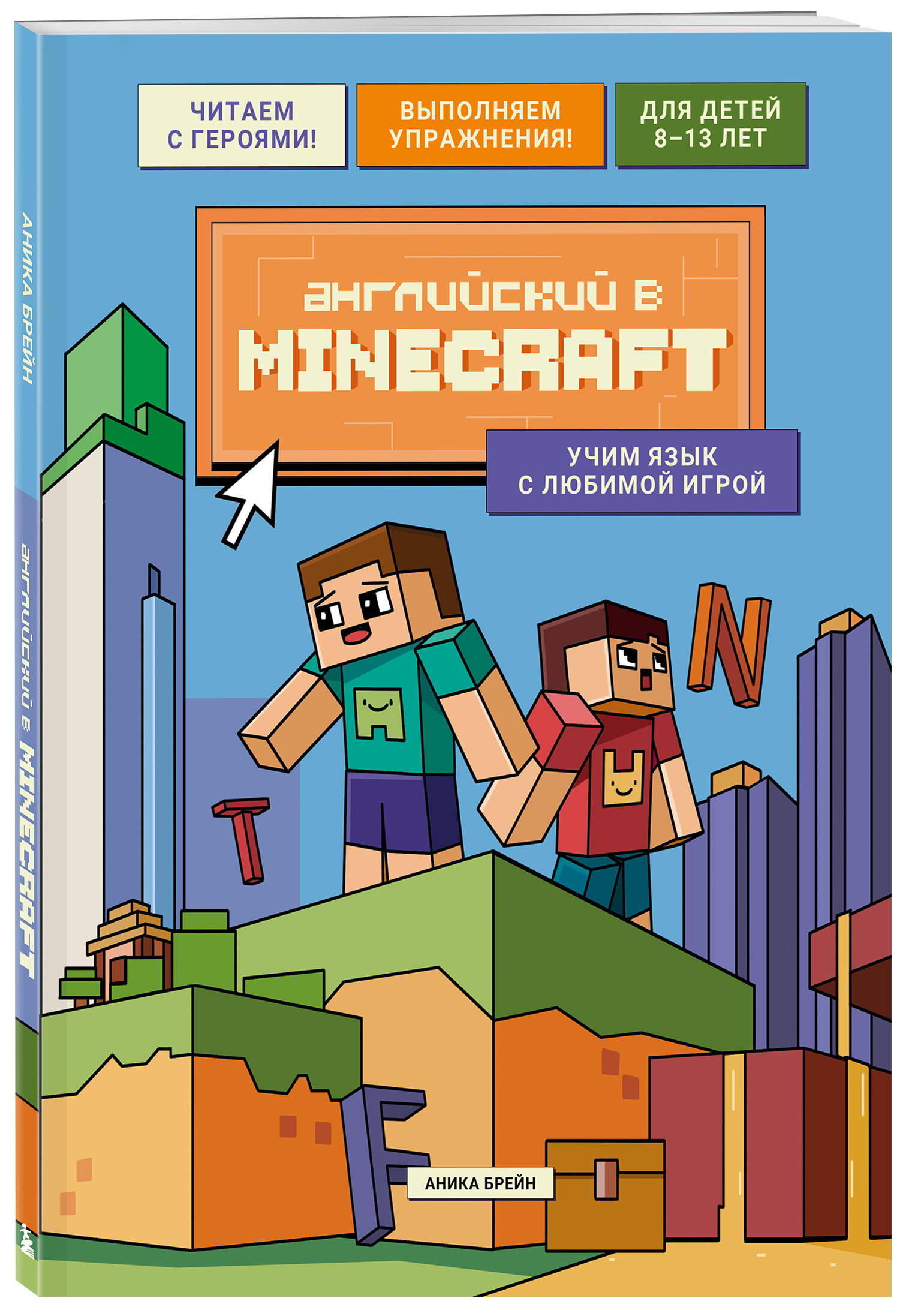 Книга БОМБОРА Английский в Minecraft. Учим язык с любимой игрой - фото 5