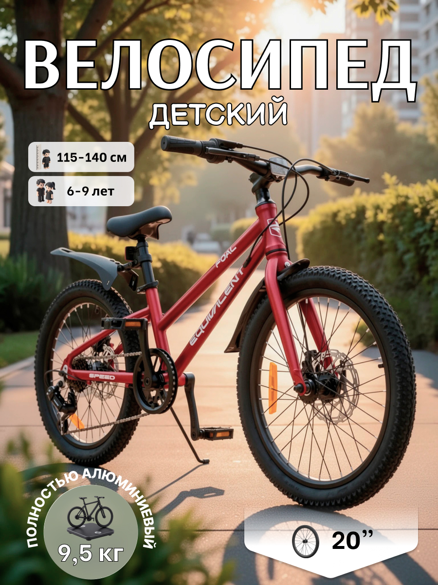 Двухколесный велосипед EQUIVALENT 20 дюймов - фото 1