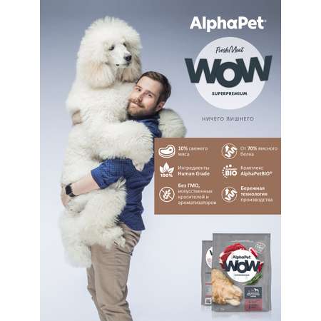 Корм для взрослых собак крупных пород AlphaPet Wow Superpremium сухой с говядиной и сердцем 7кг