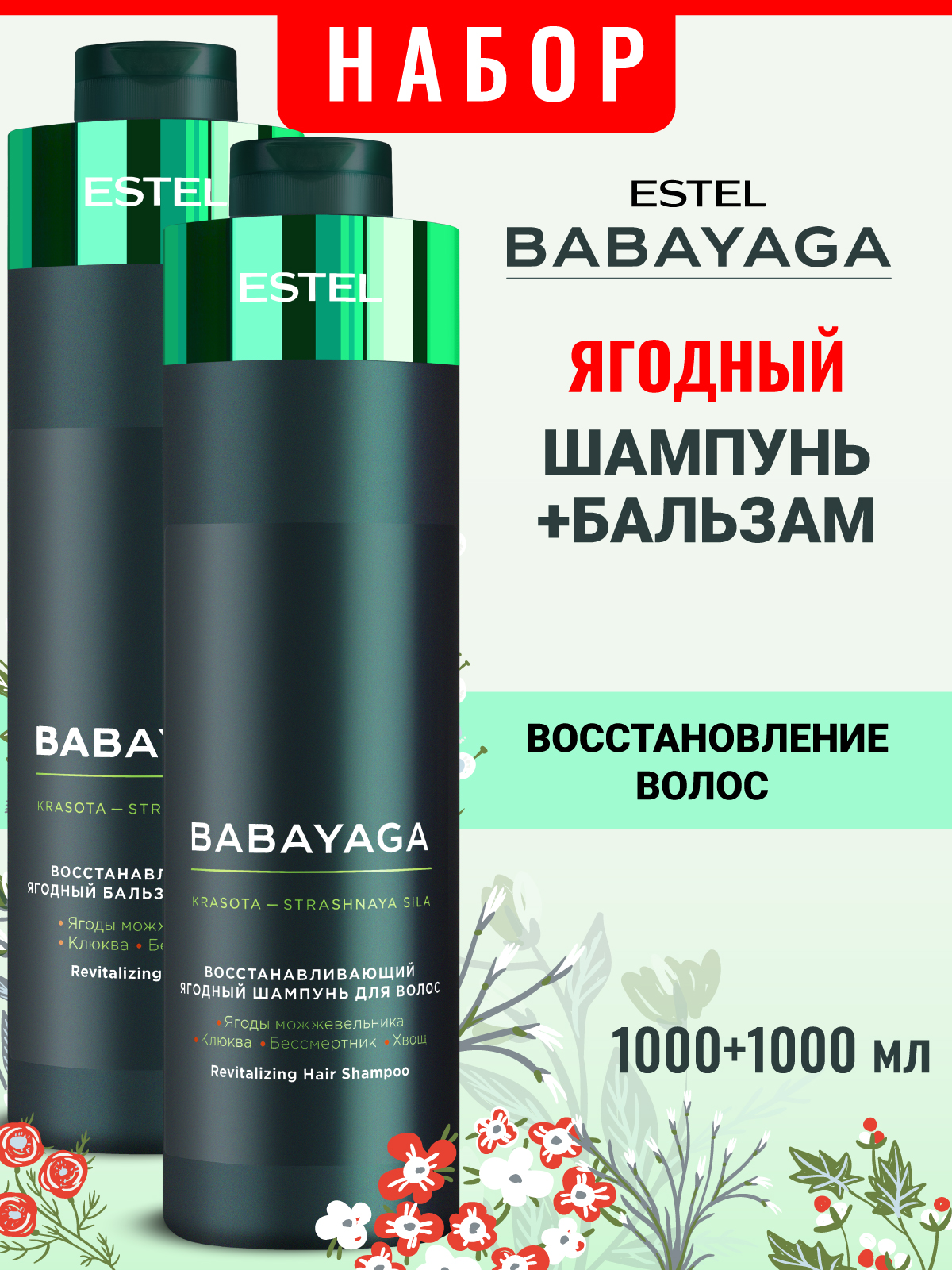 Набор средств ESTEL BABAYAGA 2000 мл - фото 1