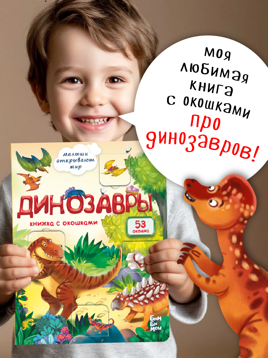 Книжка для малышей BimBiMon с окошками Динозавры Виммельбух - фото 1