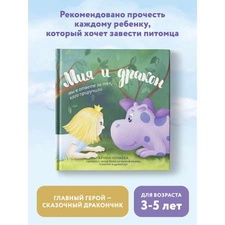 Книга Феникс Мия и дракон. Мы в ответе за тех кого приручили. Сказкотерапия