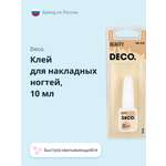Клей для накладных ногтей DECO. 10 мл