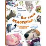 Книга ЭНАС-книга Вот какие недотёпы! Стихотворные сказки