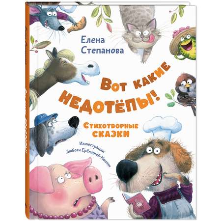 Книга ЭНАС-книга Вот какие недотёпы! Стихотворные сказки