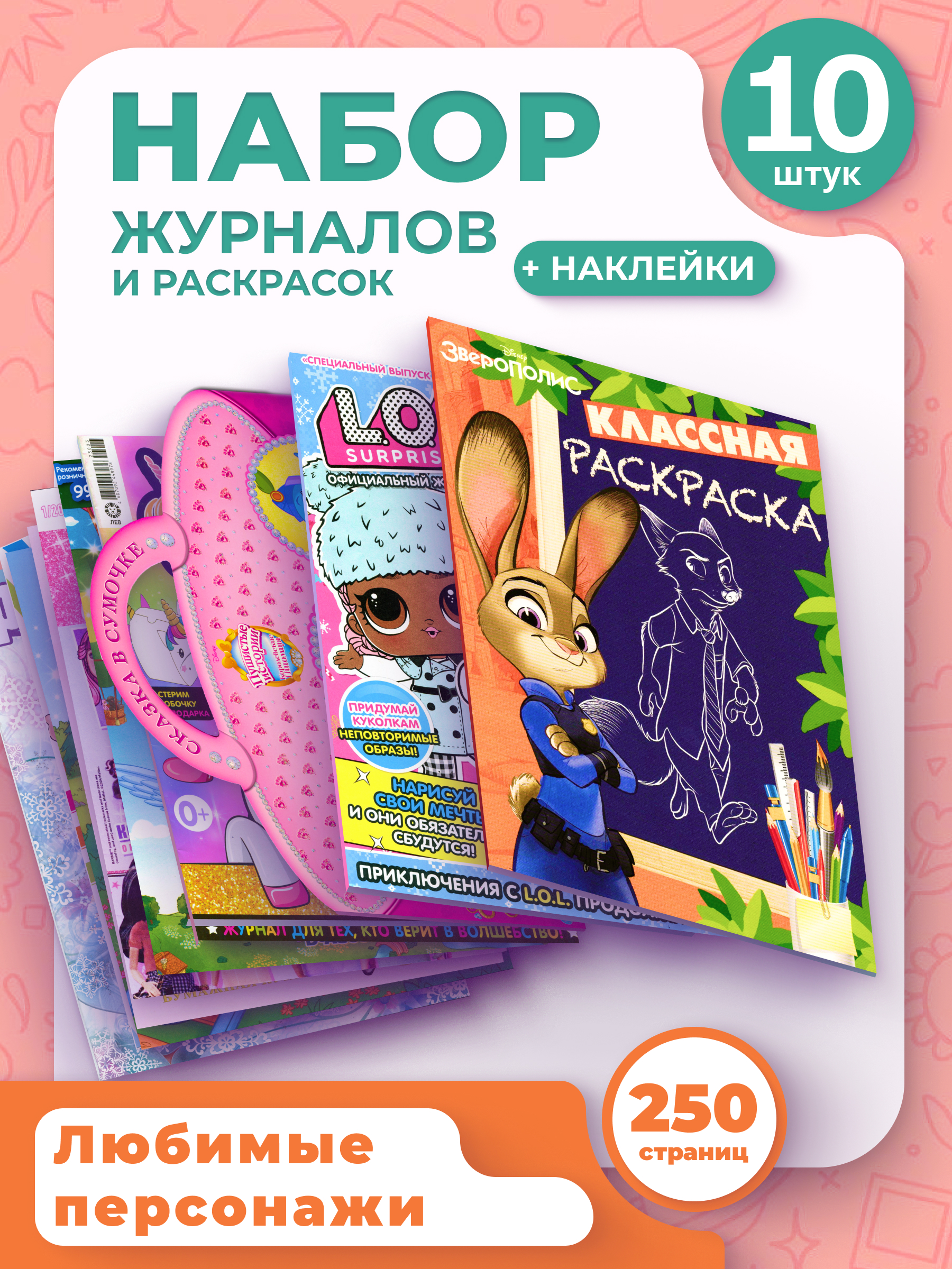 Набор из 10 изданий ИД Лев для девочек + Наклейки - фото 1