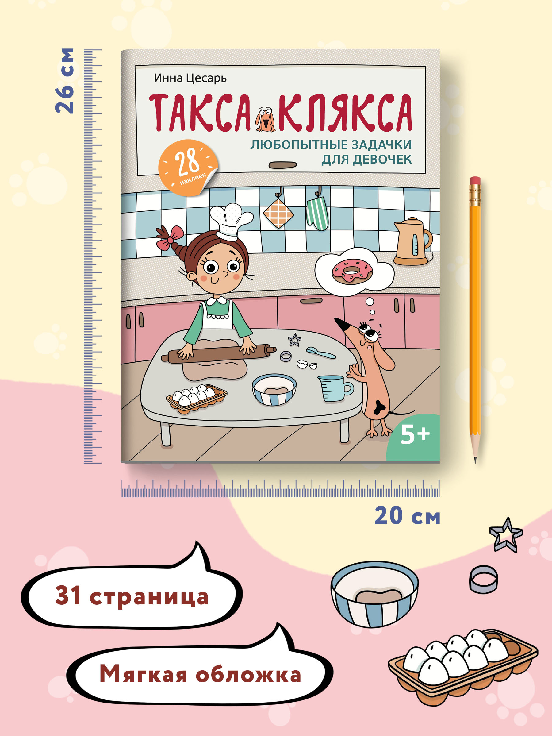 Книга Феникс Любопытные задачки для девочек: 28 наклеек: 5+ - фото 8
