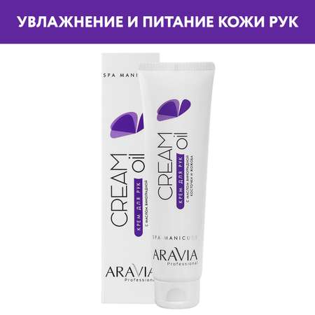 Крем ARAVIA Professional Cream Oil