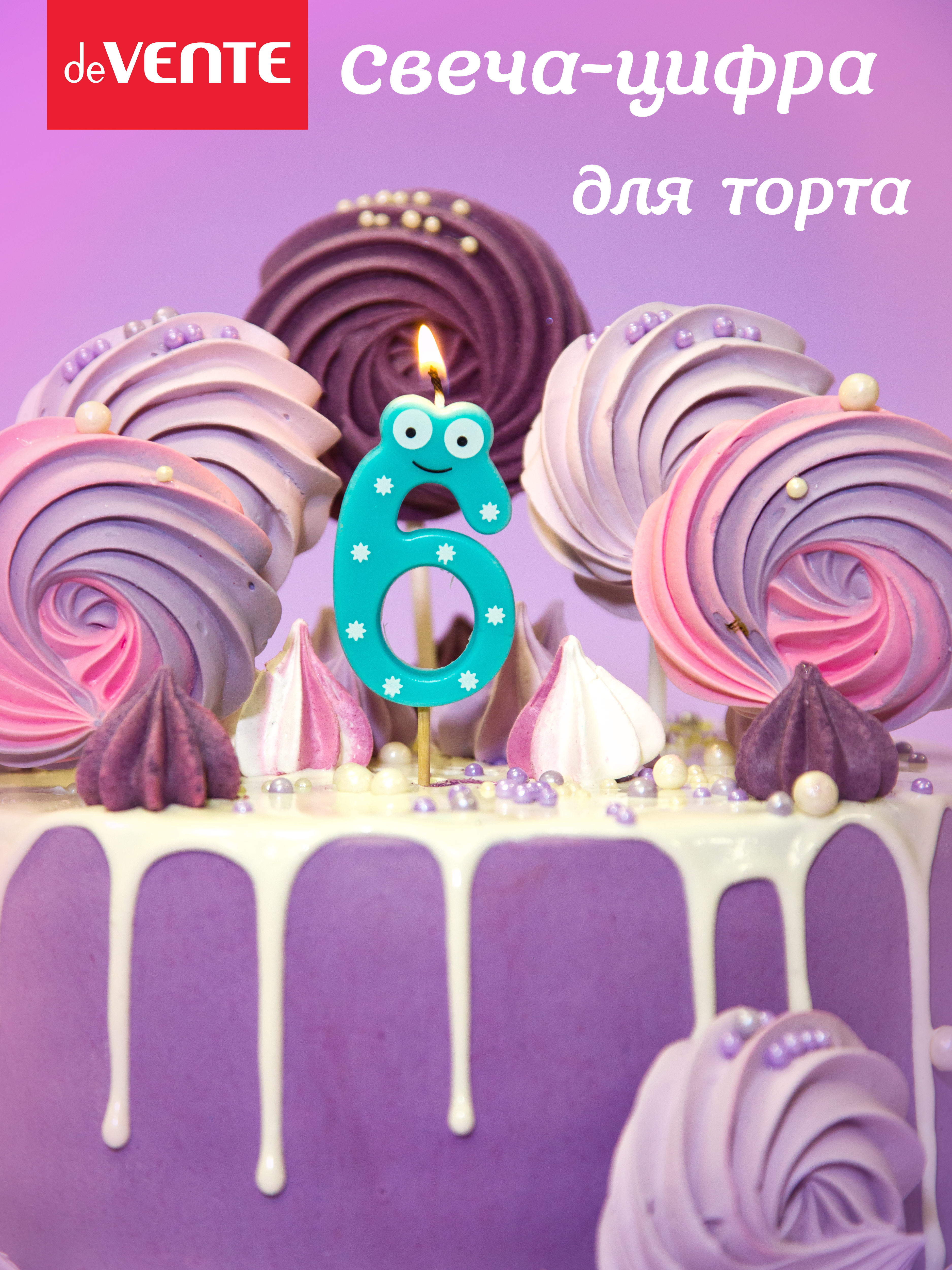 Свечи для торта deVENTE смешная 6 - фото 2