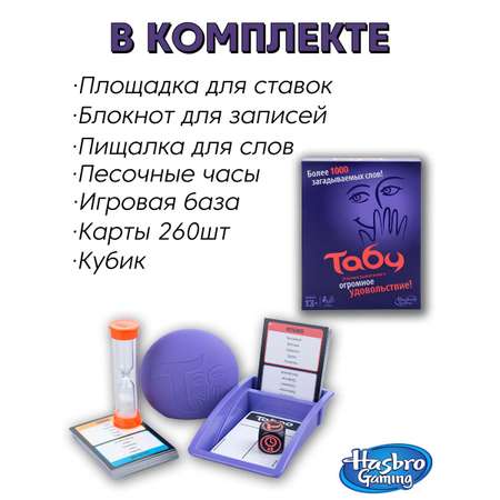 Настольная игра Hasbro Табу