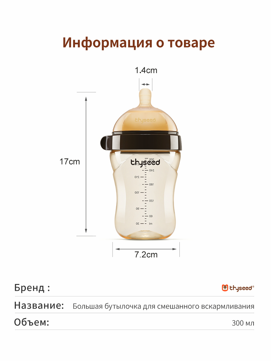 Бутылочка thyseed 300 мл - фото 11