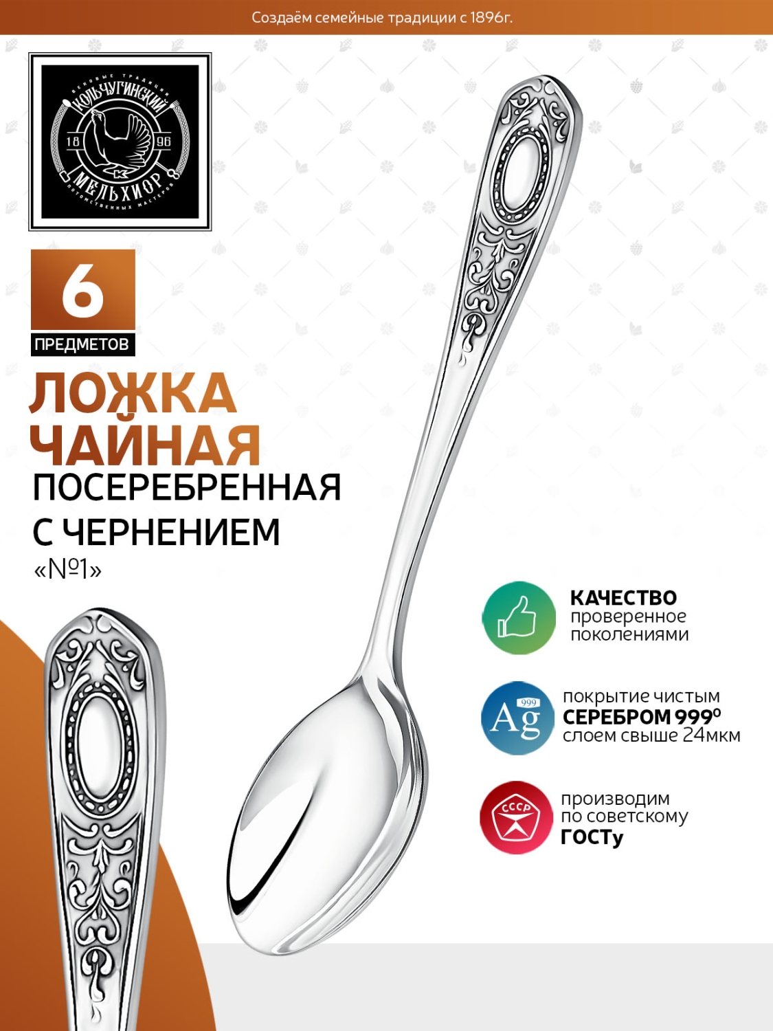 Комплект чаыных ложек Кольчугинский мельхиор №1 посеребренный - фото 1