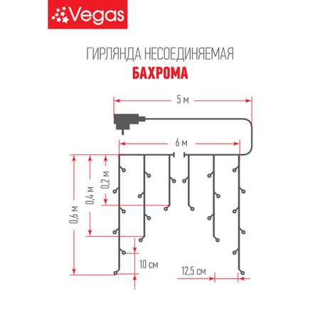 Электрогирлянда Vegas 31V Бахрома 192 теплых LED ламп провод 48 нитей 6*06 м 8 режимов