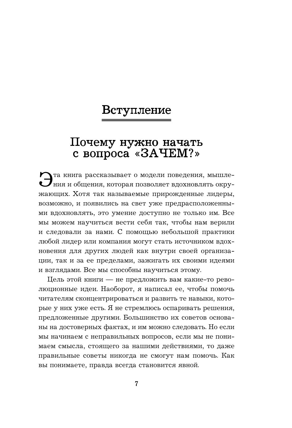 Книга Эксмо Начни с Зачем Как выдающиеся лидеры вдохновляют действовать 2 е издание - фото 3