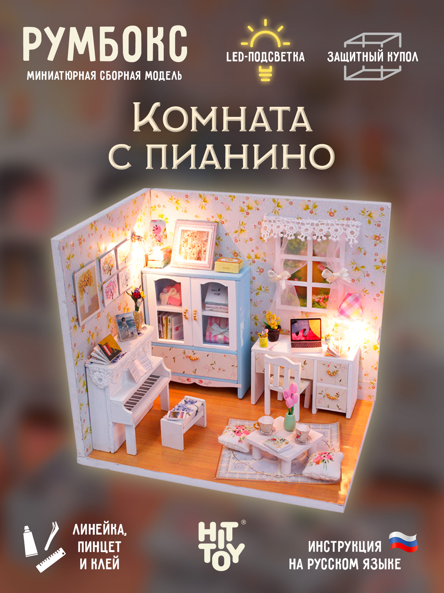 Румбокс HitToy Комната с пианино M011 - фото 1