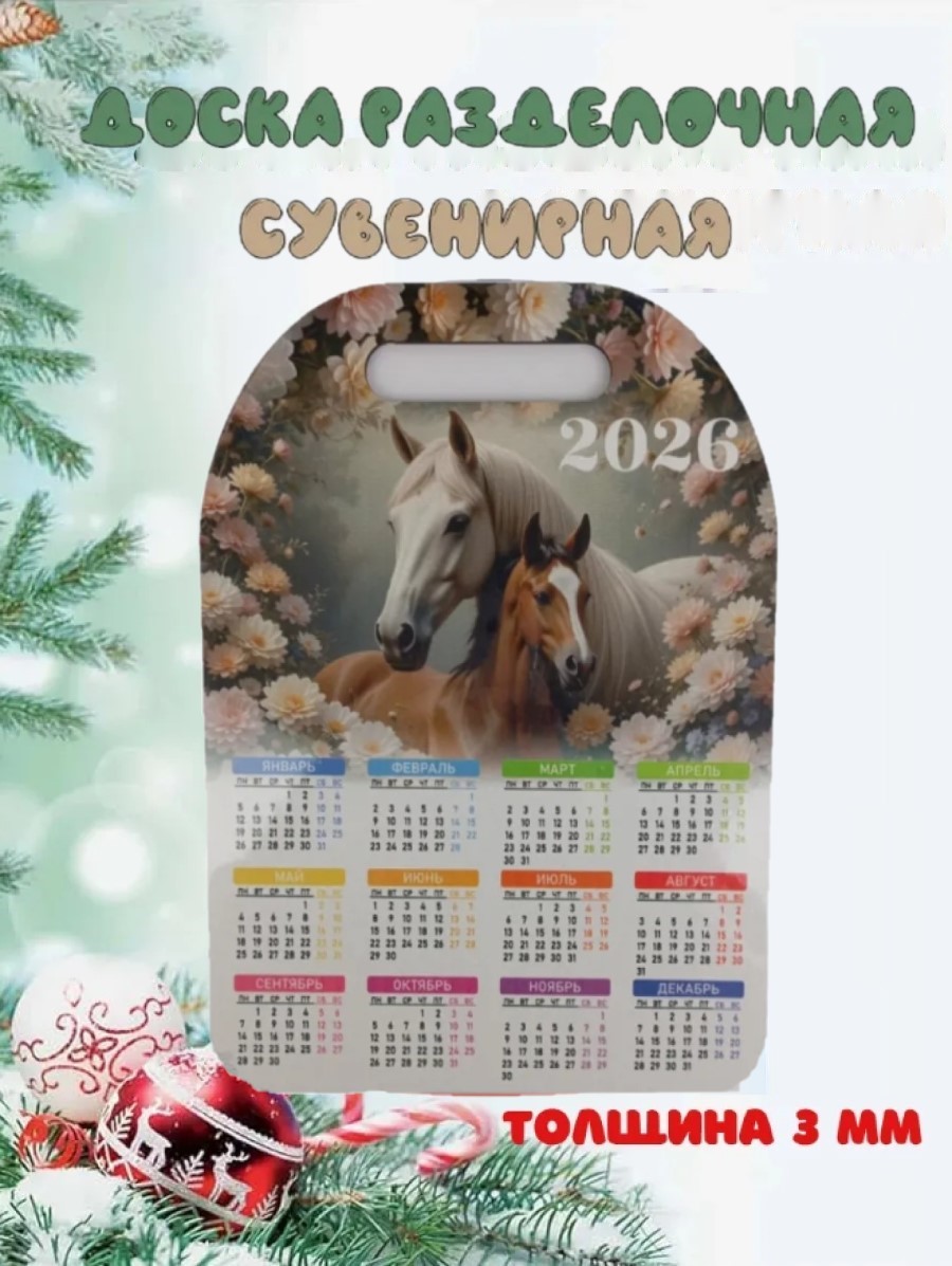 Доска сувенирная Задира календарь 2026 год Лошадь - фото 1