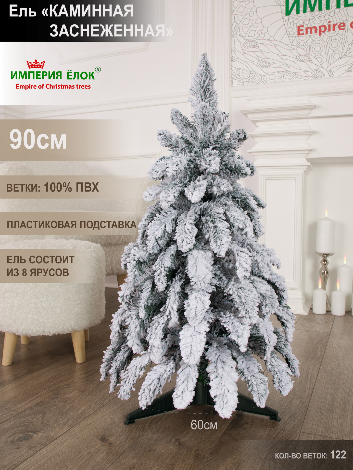Заснеженная ель Каминная Империя Ёлок 90 см - фото 1