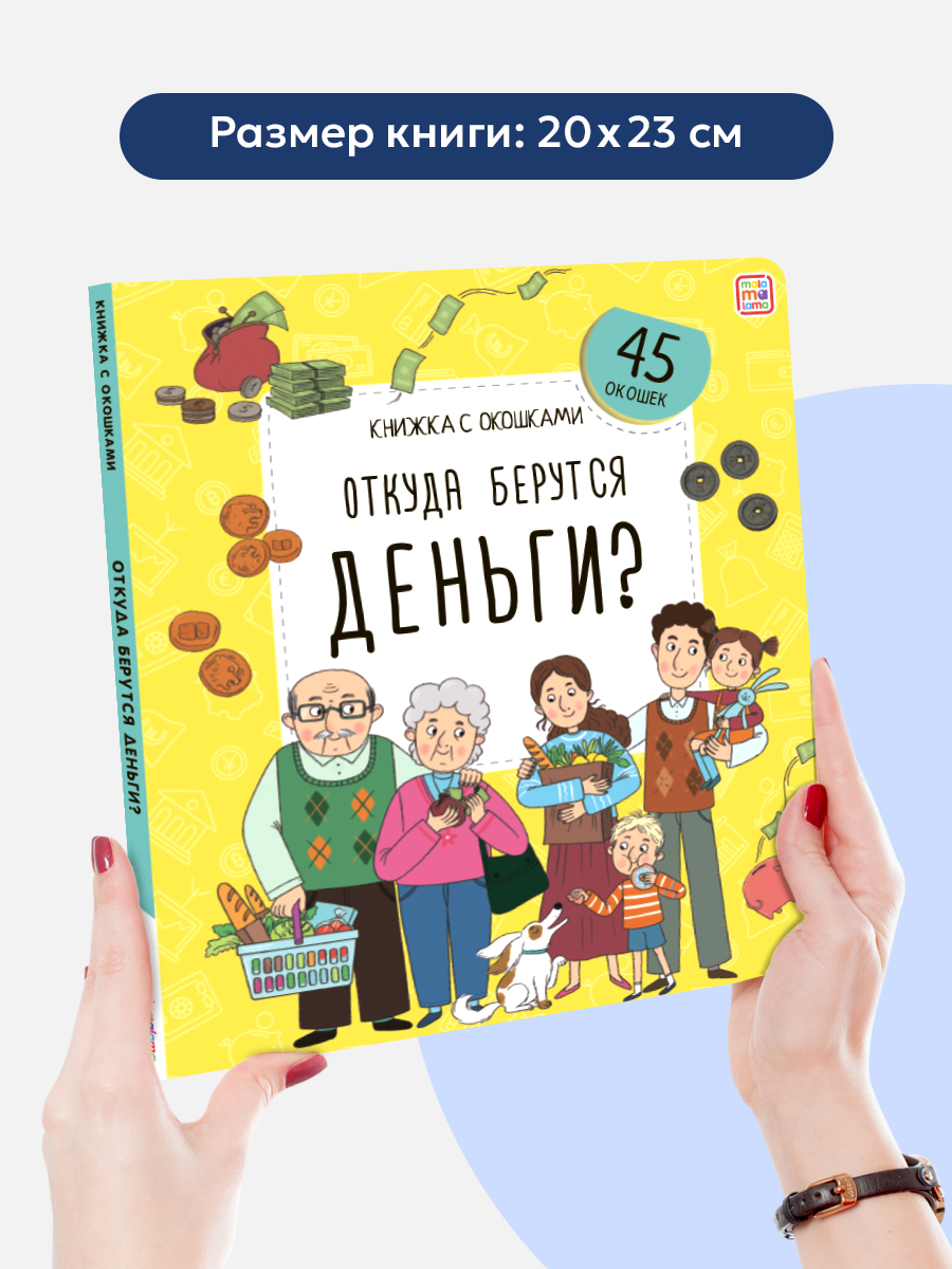 Книжка с окошками Malamalama Откуда берутся деньги? Энциклопедия для детей - фото 7