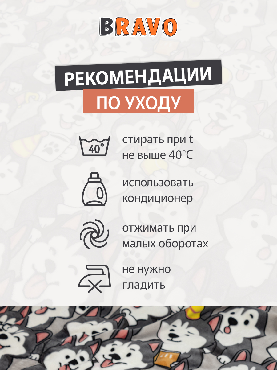 Покрывало BRAVO Хаски 150 x 200 см велсофт - фото 20