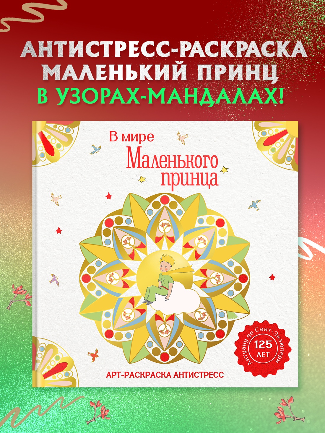 Книга Махаон Арт раскраска антистресс Сент Экзюпери А де В мире Маленького принца - фото 4