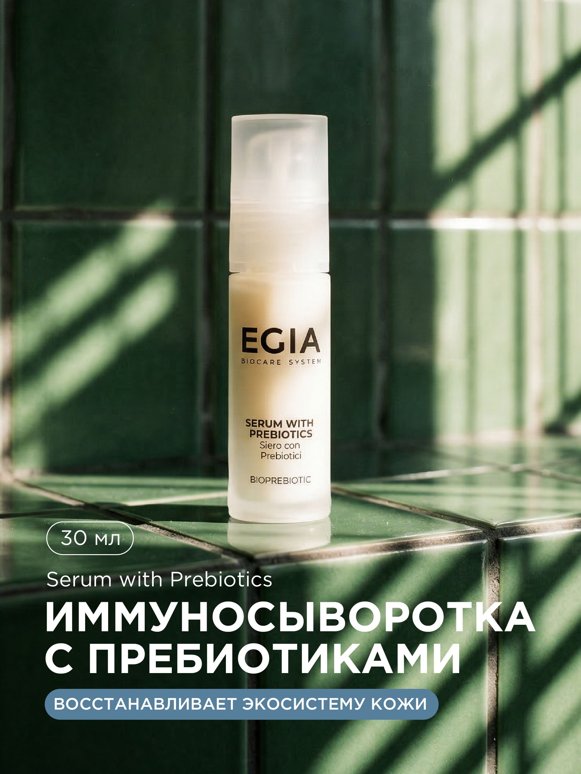 Сыворотка EGIA Biocare System 30 мл - фото 1