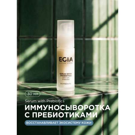 Сыворотка EGIA Biocare System 30 мл