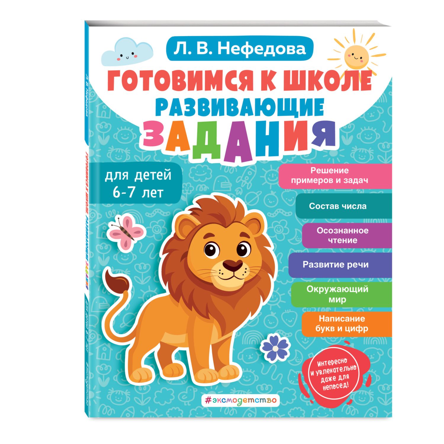 Книга Эксмо Готовимся к школе. Развивающие задания для детей 6-7 лет - фото 1
