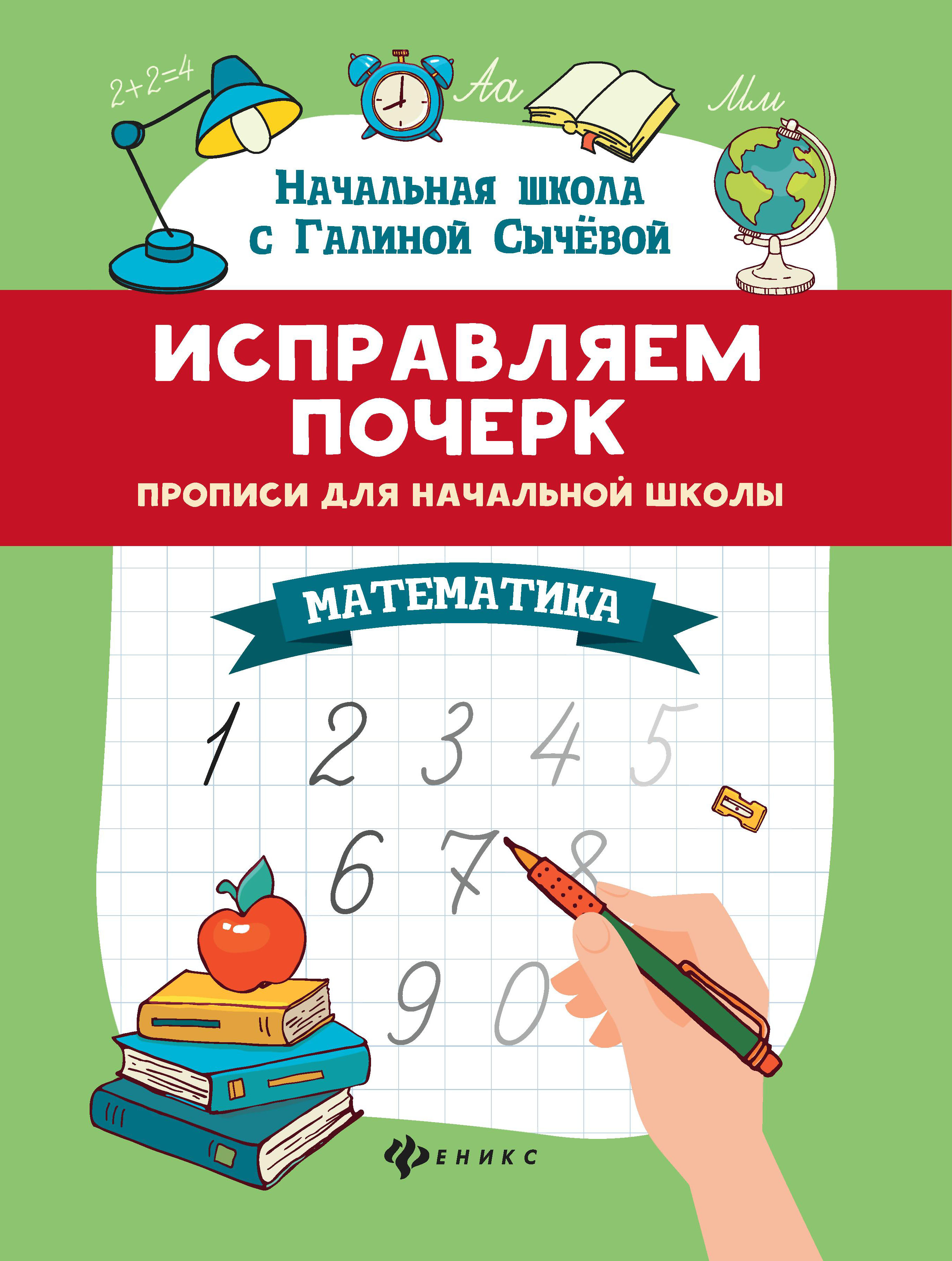 Прописи Феникс Исправляем почерк Математика - фото 1