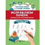 Прописи Феникс Исправляем почерк Математика