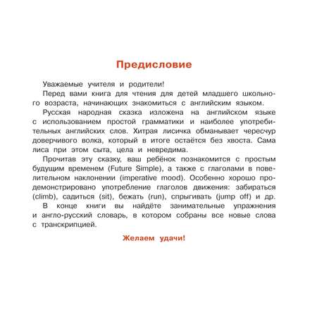 Книга Айрис ПРЕСС Лисичка-сестричка и братец волк. Sister Fox and Brother Wolf. (на английском языке) - Владимирова А.А.
