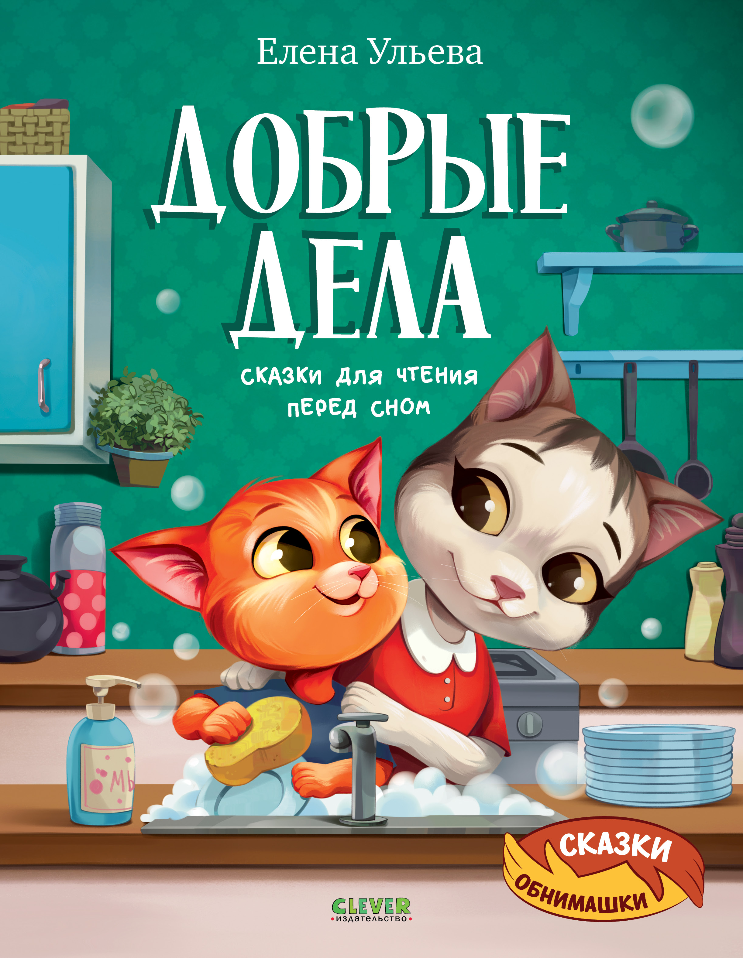 Книга Clever Сказки-обнимашки - фото 1