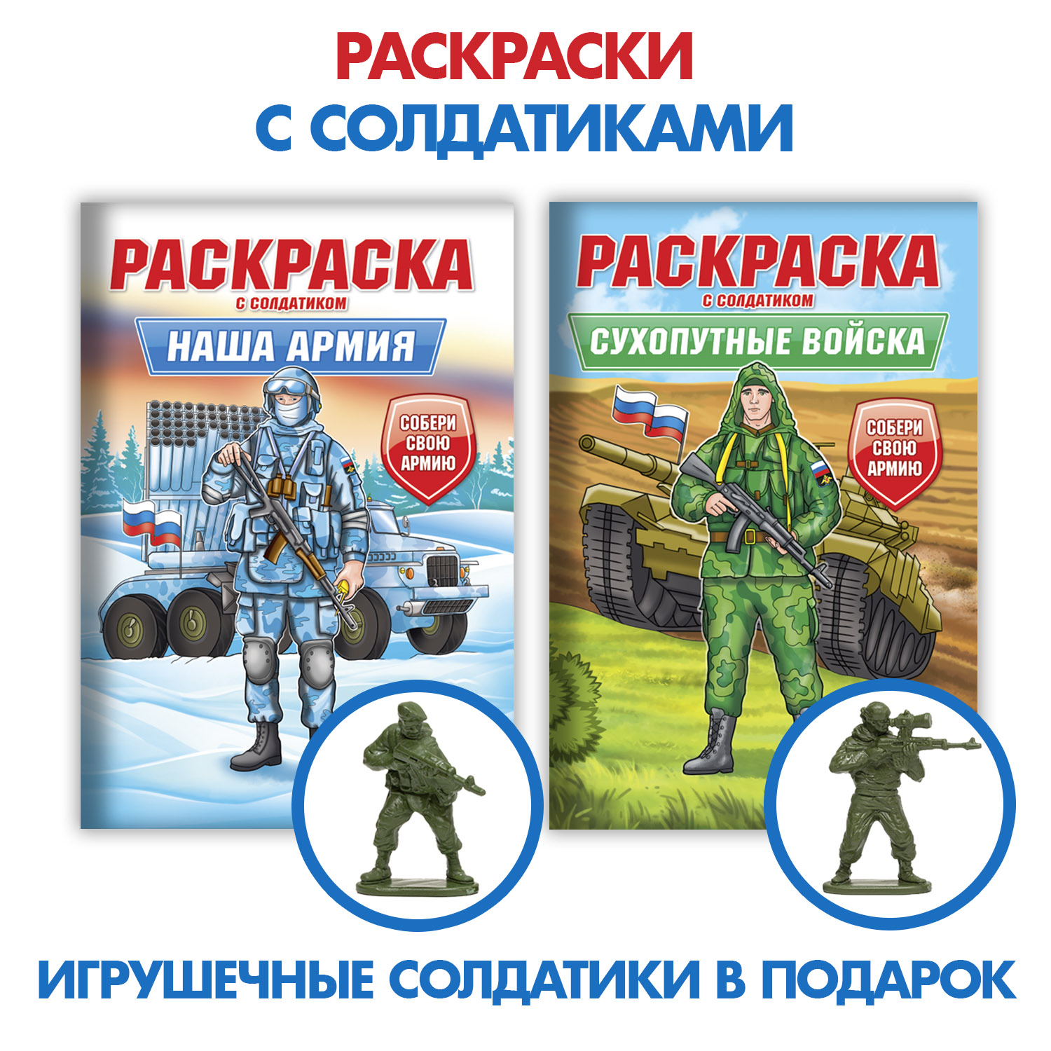 Раскраска Проф-Пресс для мальчиков комплект из 2 шт по 8 л с солдатиком в наборе Наша армия+Сухопутные войска - фото 1