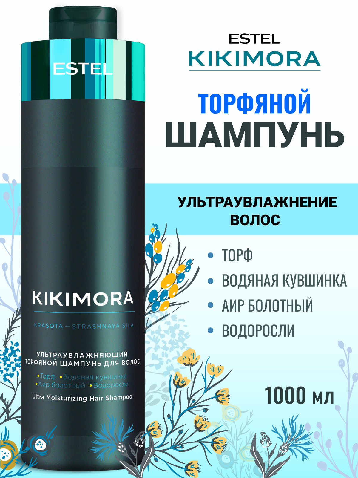 Шампунь ESTEL KIKIMORA для волос 1000 мл 1 шт. - фото 1