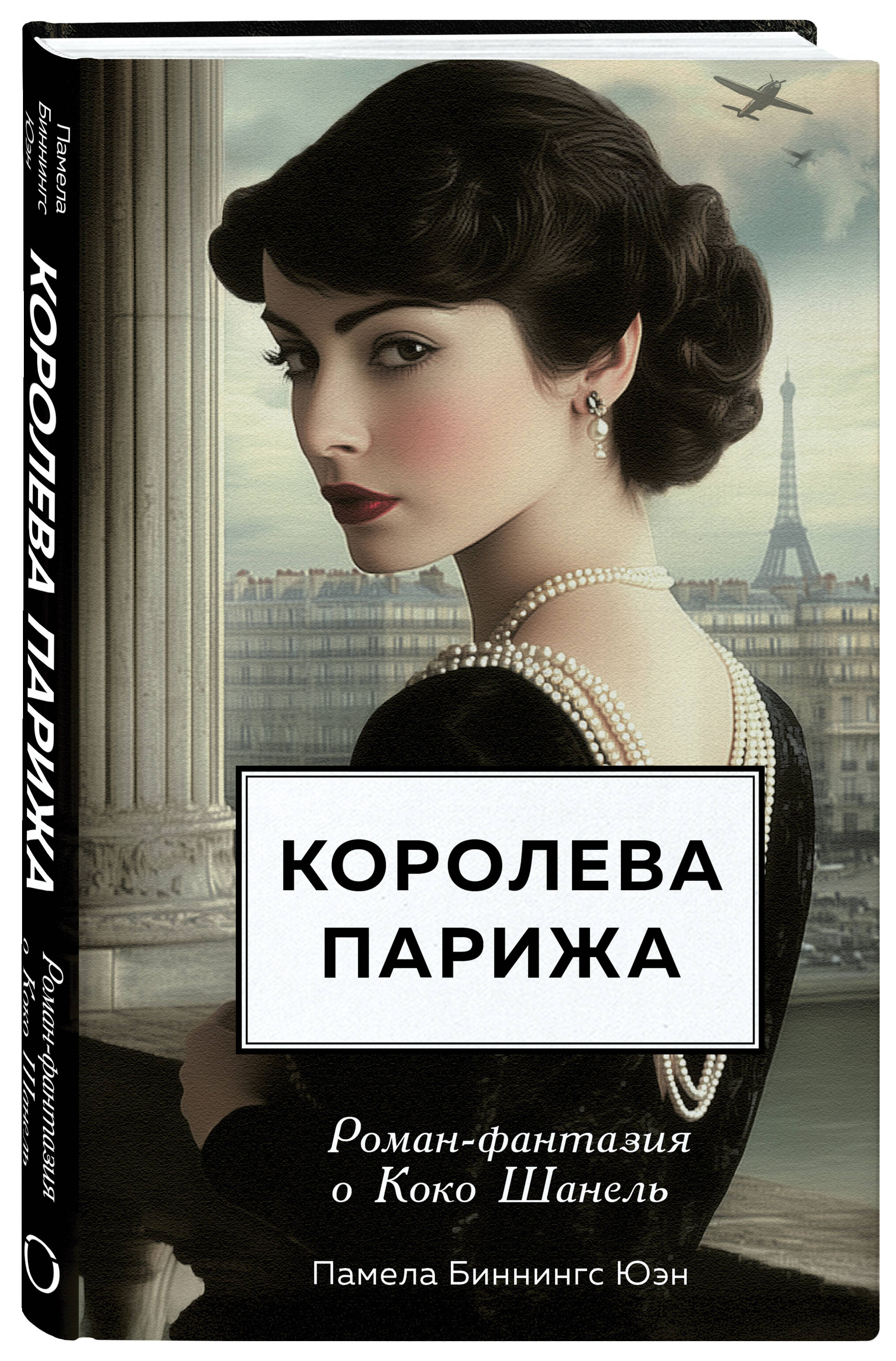 Книга Эксмо Королева Парижа. Роман-фантазия о Коко Шанель - фото 1