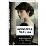 Книга Эксмо Королева Парижа. Роман-фантазия о Коко Шанель